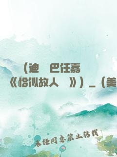 馭鮫記（迪麗熱巴任嘉倫《恰似故人歸 》）